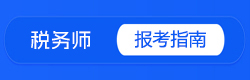 税务师报考指南